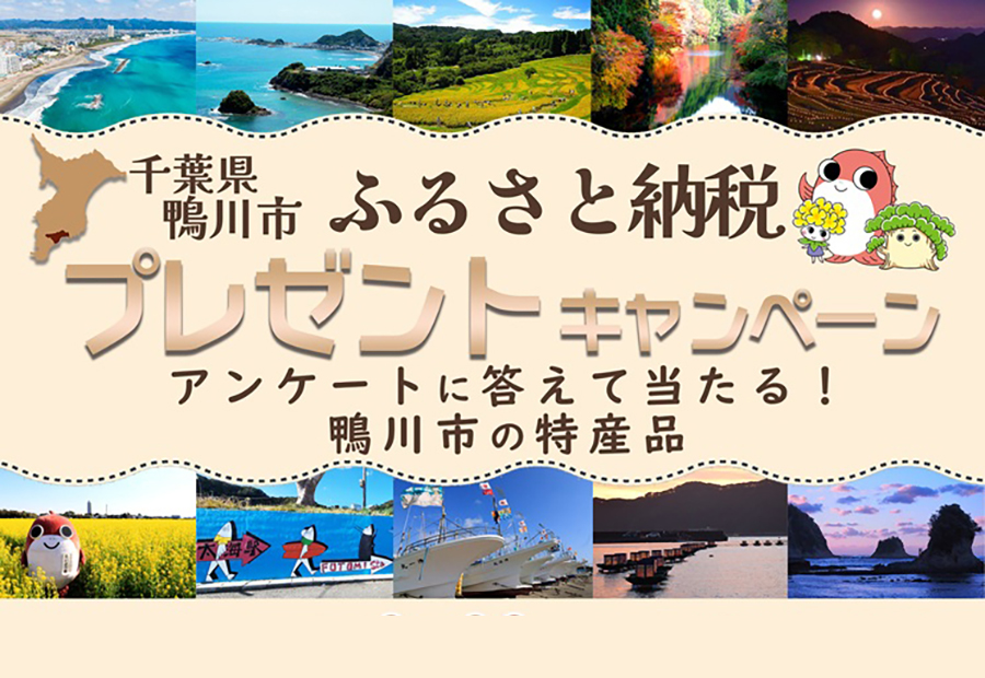 鴨川市ふるさと納税プレゼントキャンペーン